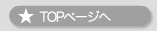 トップページへ