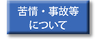 苦情・事故等について