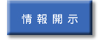 情報開示
