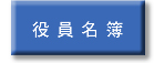 役員名簿