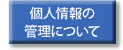 個人情報の管理について
