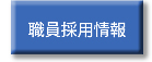 職員採用情報