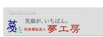 社会福祉法人夢工房