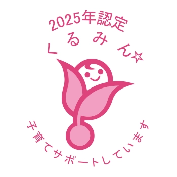 くるみん認定