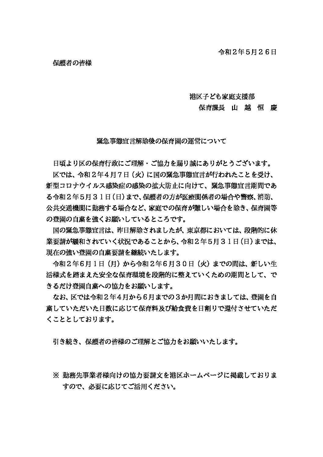 保護者の皆様へ 登園自粛の継続のお知らせ 東京都港区の高輪夢保育園