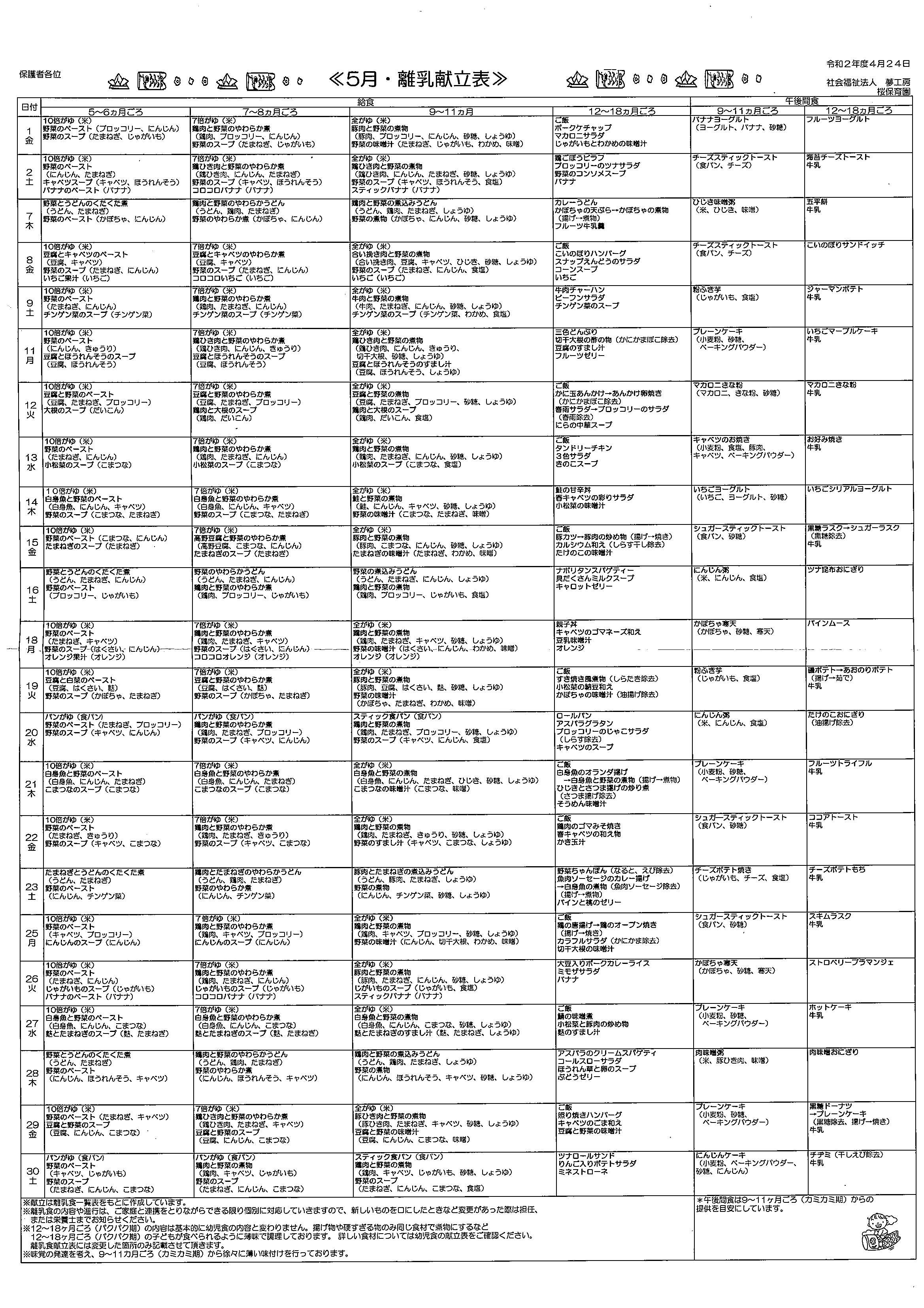給食 献立表 離乳食献立表 5月 大阪府箕面市の桜保育園