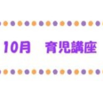 10月　育児講座のお知らせ