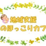 2月　地域支援～森のほっこりカフェ～