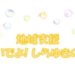 ２月　地域支援～おいでよしらゆきの森～(園庭で雪遊び)
