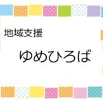 ５月　地域支援ゆめひろば～園庭で遊ぼう！～