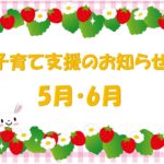 ５月　子育て支援のお知らせ