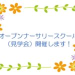 令和7年度　オープンナーサリースクールのお知らせ