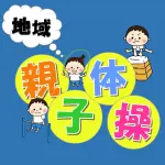 「地域体操教室」の開催について