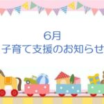 6月子育て支援のお知らせ