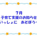 7月　子育て支援のお誘い