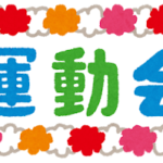 保護中: ぱんだぐみ運動会ごっこ【パスワードつき動画】