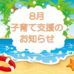 ８月　子育て支援のお知らせ