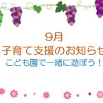 ９月　子育て支援のお知らせ