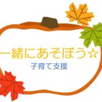10月の子育て支援のお知らせ