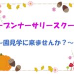 こども園入園を検討中の皆様へ