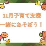 11月　子育て支援　一緒にあそぼう！