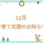 12月　一緒にあそぼう！