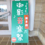 歌うのって、楽しいな～御影音楽祭～