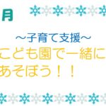 2月・3月の子育て支援のお知らせ