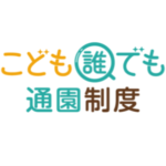 令和8年度 誰でも通園制度の実施および利用者募集について