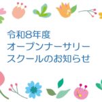 令和8年度　オープンナーサリースクールのお知らせ【変更版】