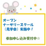 5月・6月オープンナーサリースクール（見学会）のお知らせ