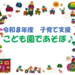 こども園にあそびにおいで♪