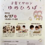 【子育てサロン「ゆめひろば」開催のお知らせ】