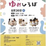 【子育てサロン「ゆめひろば」開催のお知らせ】