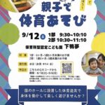 【親子で体育遊び！開催のお知らせ】