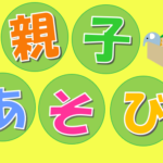 地域親子あそびのご案内