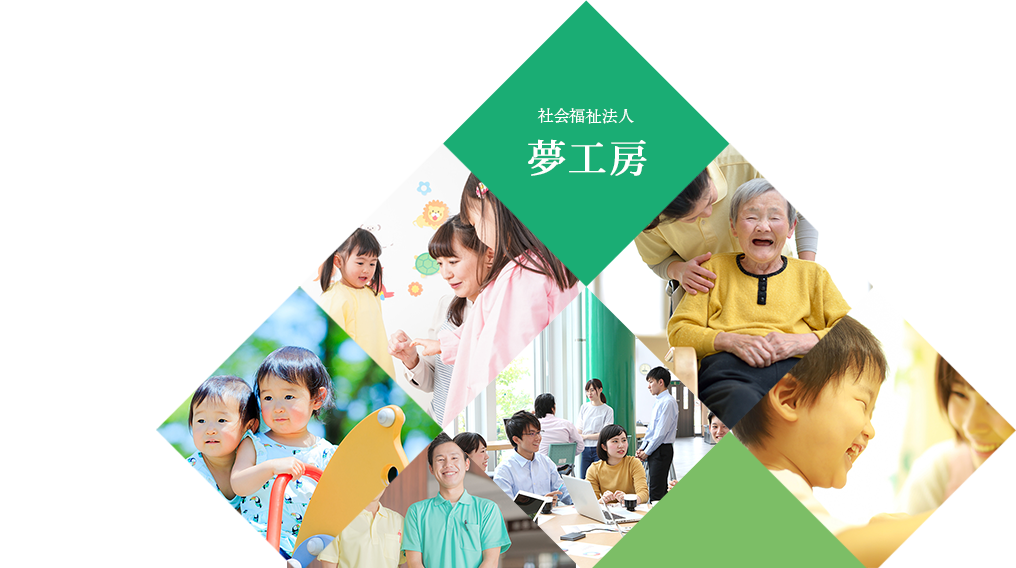 社会福祉法人 夢工房