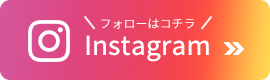インスタグラムアカウント