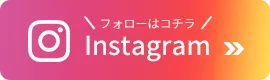 インスタグラムアカウント