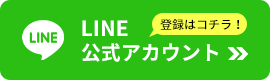 ライン公式アカウント