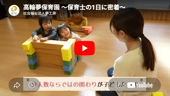高輪夢保育園