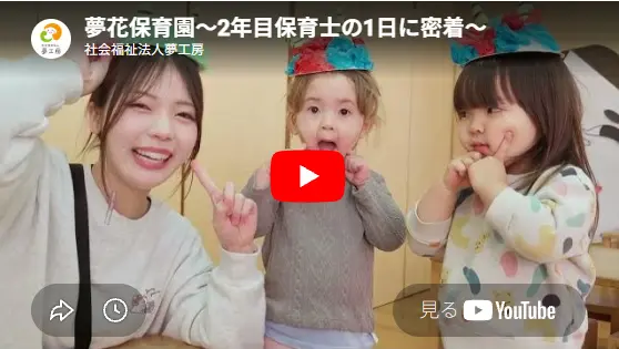 夢花保育園