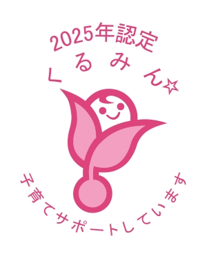 くるみん認定
