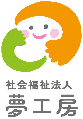 社会福祉法人 夢工房
